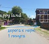 Happy Land Пицунда цены