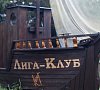 Отель Лига-Клуб Заозерное - официальный сайт