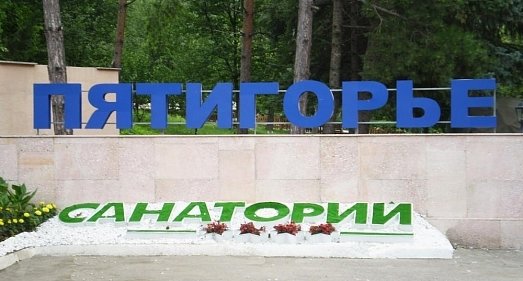 Санаторий Пятигорье Пятигорск - официальный сайт Санаторий Пятигорье Пятигорск - официальный сайт