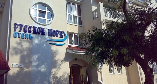 Отель Русское море Евпатория - официальный сайт Отель Русское море Евпатория - официальный сайт