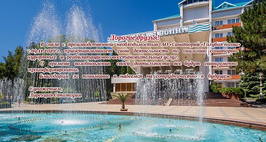 Санаторий Голубая волна Геленджик - официальный сайт