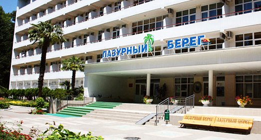 Санаторий Лазурный берег Сочи - официальный сайт